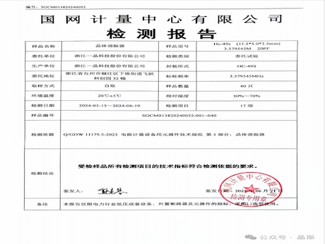 云顶集团HC-49S产品通过国家电网测试