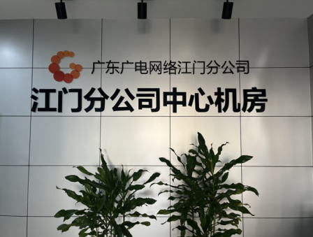 云顶集团智能视讯助力江门电视台机房建设